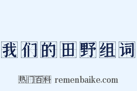 我们的田野组词是什么意思的图片